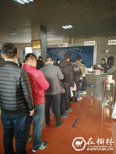 绥德县公安局出入境管理窗口三项举措应对节前办证高峰期