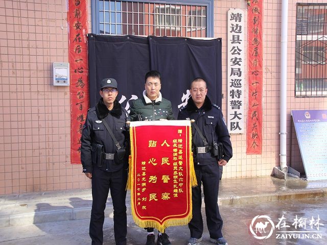 靖边巡警雪中救助老人 家属送上锦旗以表谢意