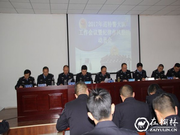 靖边巡特警大队召开2017年巡特警工作会议