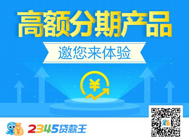 2345贷款王分期产品全新亮相，5000元分半年还！