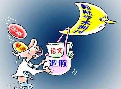 人民日报揭造假 不仅学术造假且造假无底线